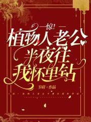 惊!植物人老公半夜往我怀裏钻