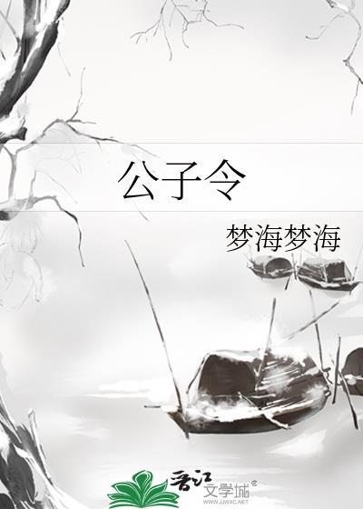 公子令