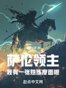 萨伦领主:我有一张熟练度面板