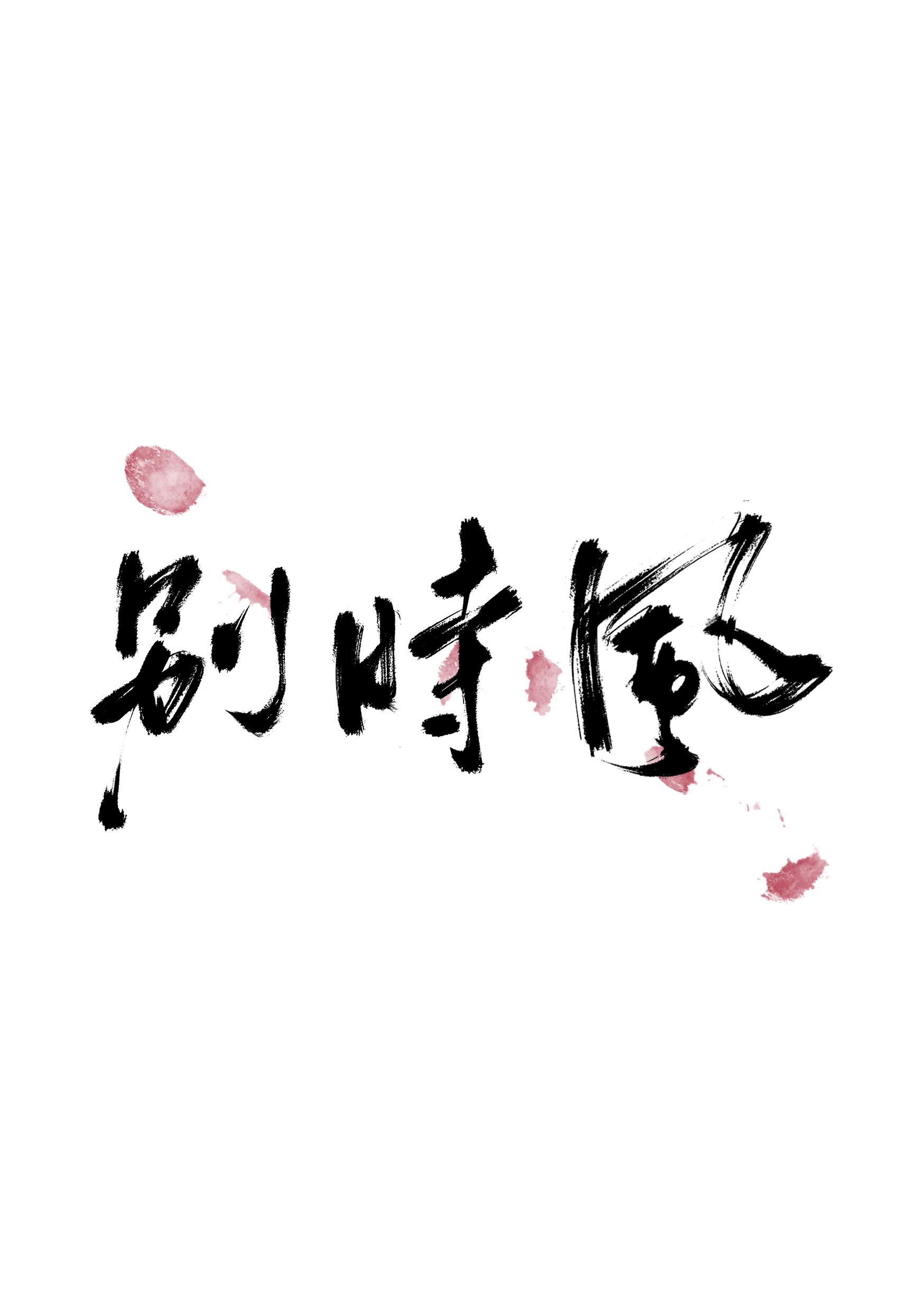 别时风