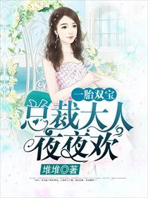 萌宝驾到:爹地投降吧阮白慕少凌