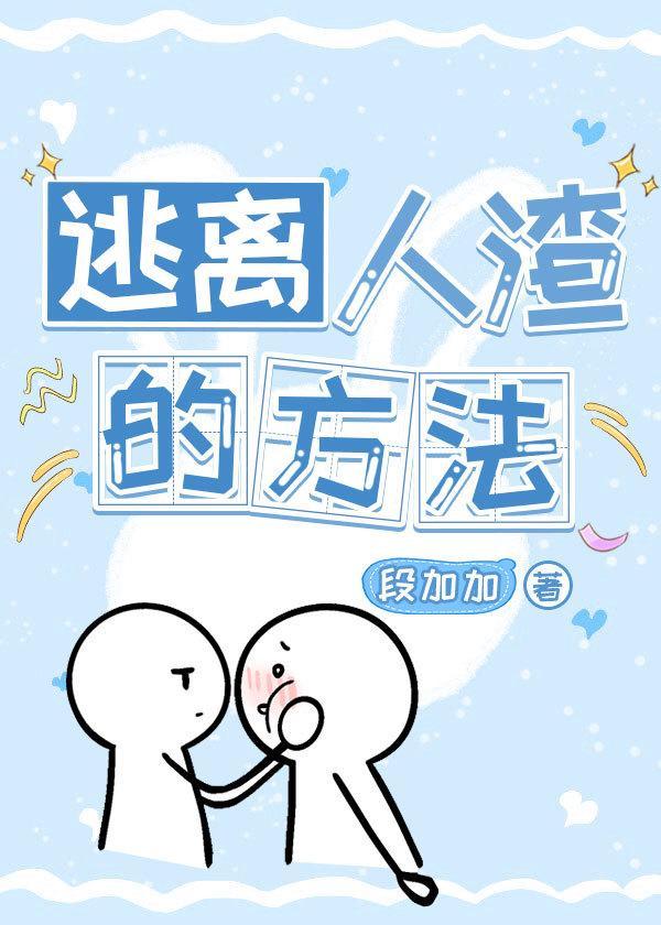 逃离人渣的方法(快穿)
