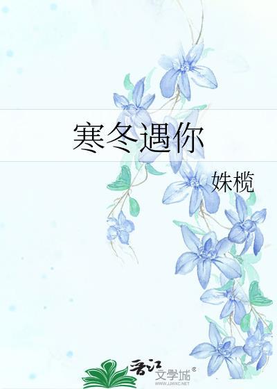 寒冬遇你