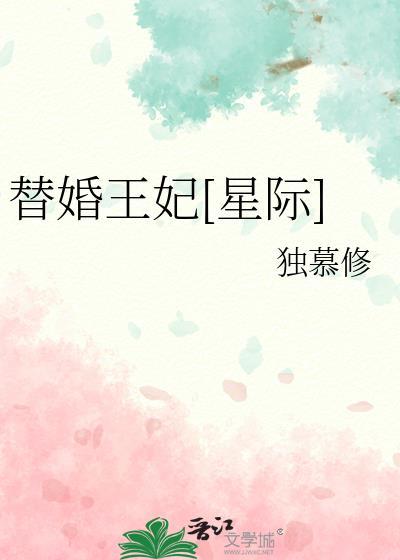 替婚王妃[星际]