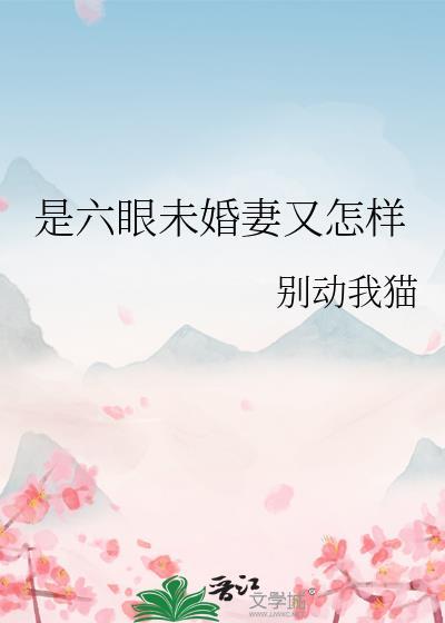 是六眼未婚妻又怎样