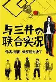 与三井的联合实况