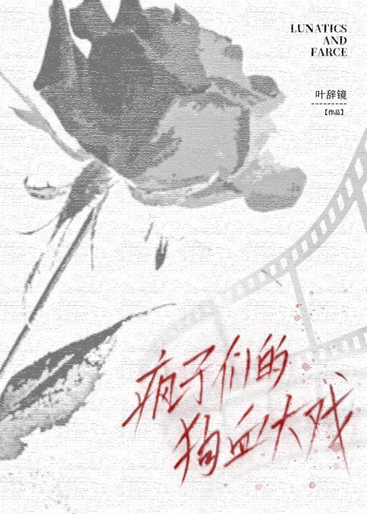 疯子们的狗血大戏:妄言