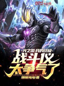 光之国:我的终极战斗仪太争气了