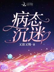 病态沈迷