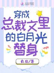 穿成总裁文裏的白月光替身