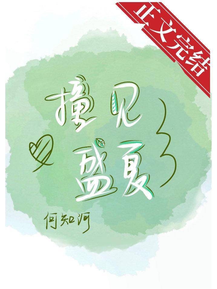 撞见盛夏
