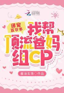 团宠五岁半:我帮顶流爸妈组CP