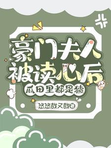 豪门夫人被读心后,瓜田裏都是猹