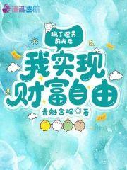踹了渣男前夫后,我实现财富自由