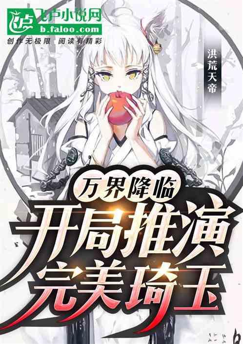 万界降临:开局推演完美琦玉