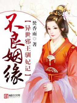 不良姻缘:异世邪王驯妃记