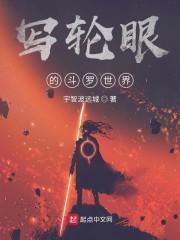 斗罗：我开启了写轮眼