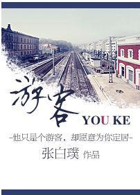 游客（军旅）