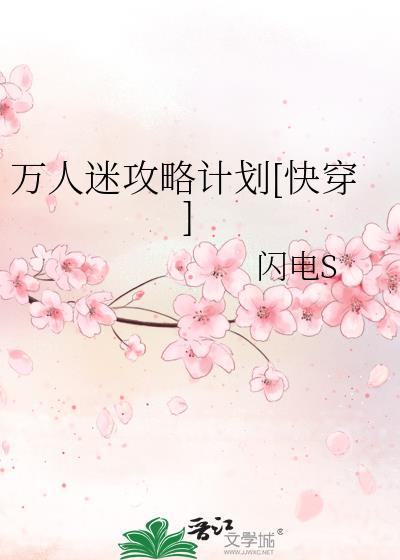 万人迷攻略计划[快穿]