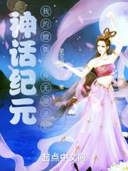 神话纪元,我的螳螂分身无限进化