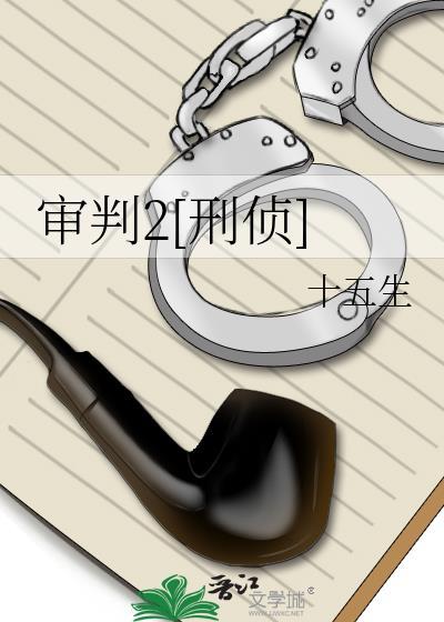 审判2[刑侦]