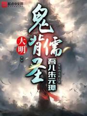 大明:鬼背儒圣,吾儿朱元璋