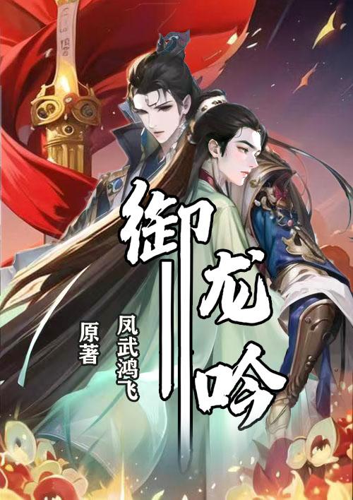 御龙吟