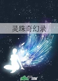 灵珠奇幻录