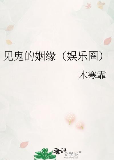 见鬼的姻缘(娱乐圈)