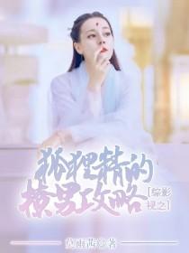 综影视之狐狸精的撩男攻略