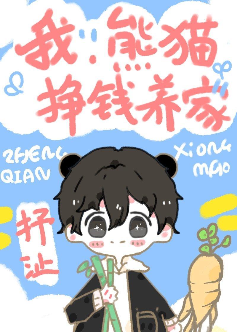 我,熊猫,挣钱养家!