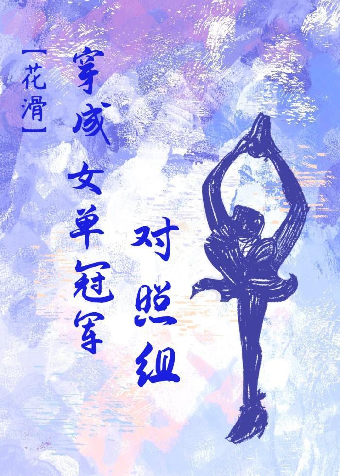 穿成女单冠军对照组[花滑]