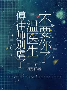 傅律师别虐了,温医生不要你了