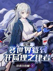 综漫:多世界签到,开局理之律者