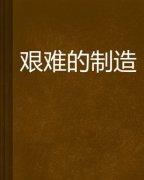 艱難的製造