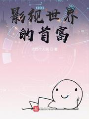 影视世界的首富