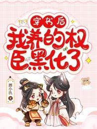 穿书后,我养的权臣黑化了