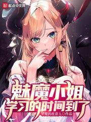 魅魔小姐,学习的时间到了