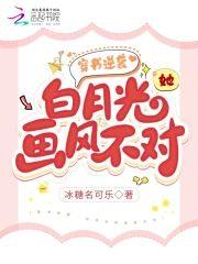 穿书逆袭:白月光她画风不对