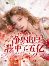 凈身出户后,我中了五个亿