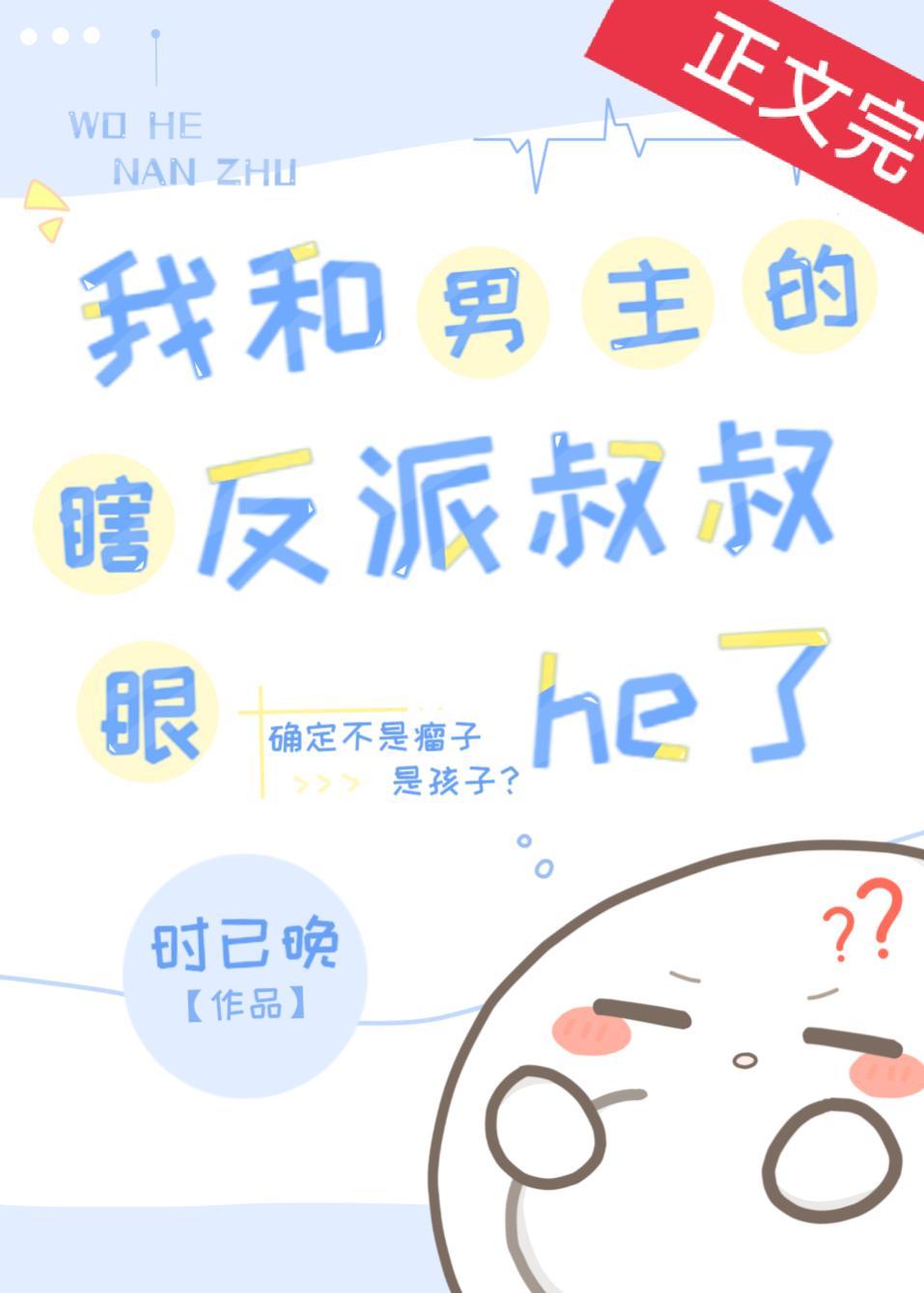 我和男主的瞎眼反派叔叔he了