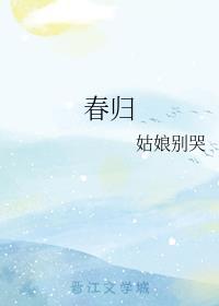 春归