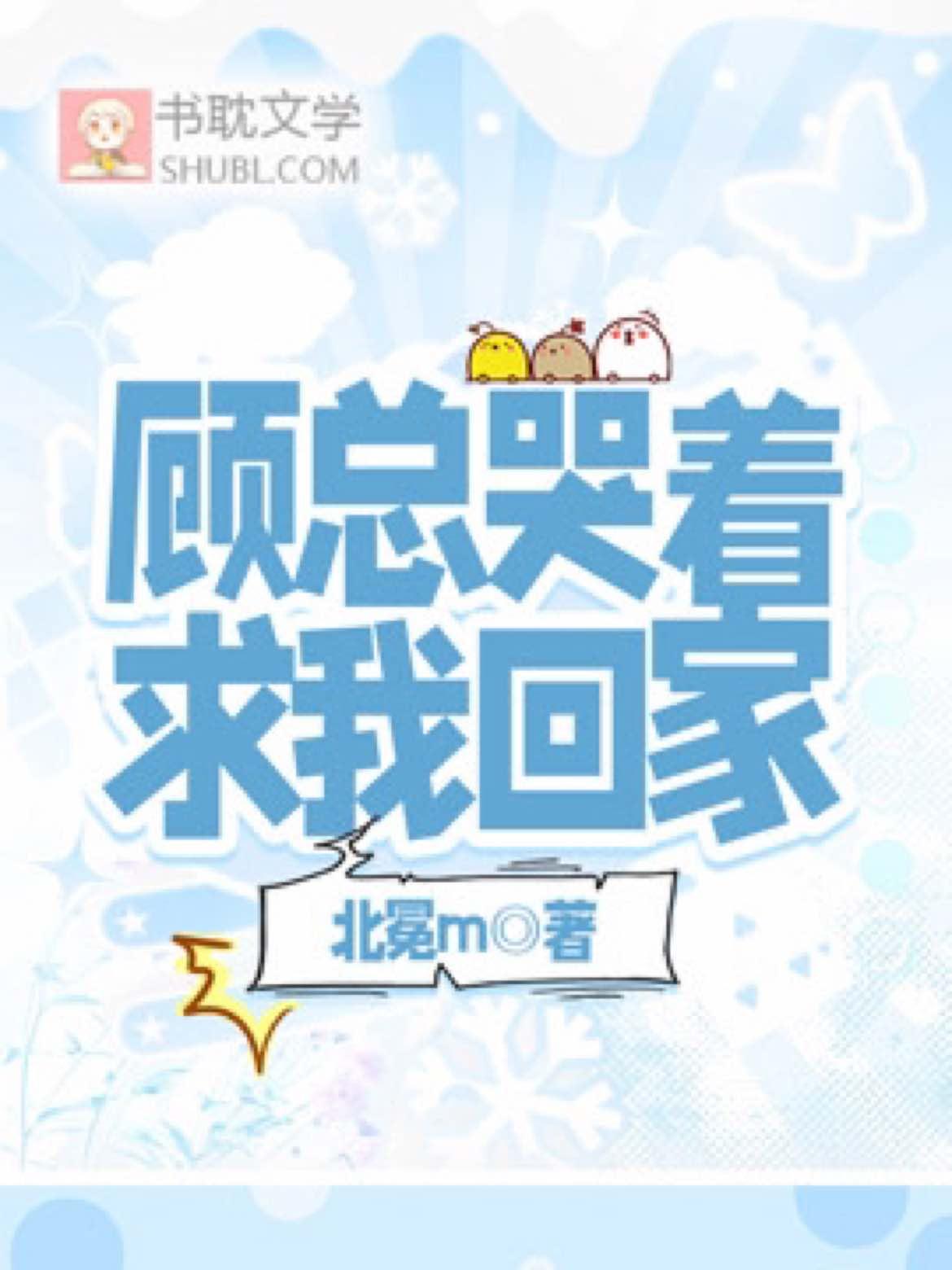 顾总哭着求我回家
