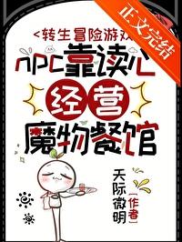 npc靠读心经营魔物餐馆