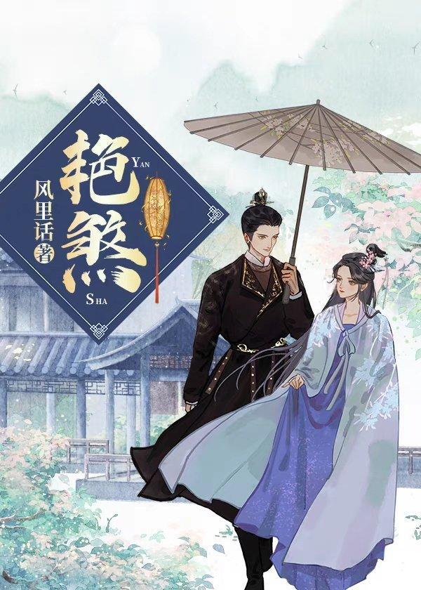艷煞