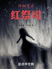 神秘复苏:红祭司