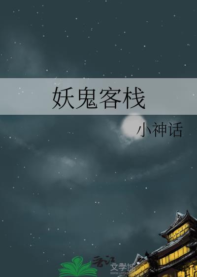 妖鬼客栈