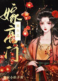嫁高门(重生)