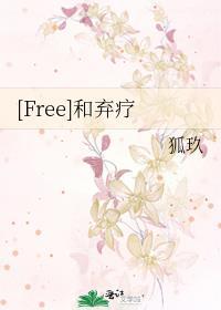 [Free]和弃疗