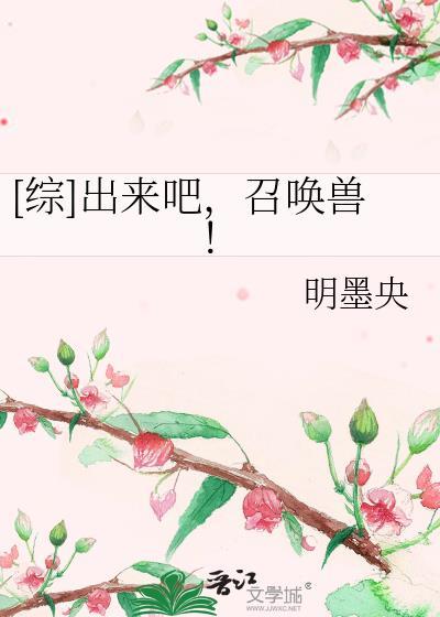 [综]出来吧，召唤兽！